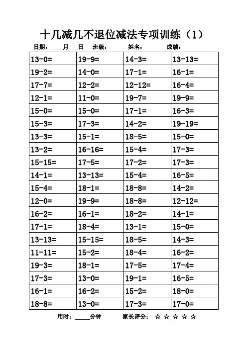 【每日一练】一年级十几减几不退位减法专项训练