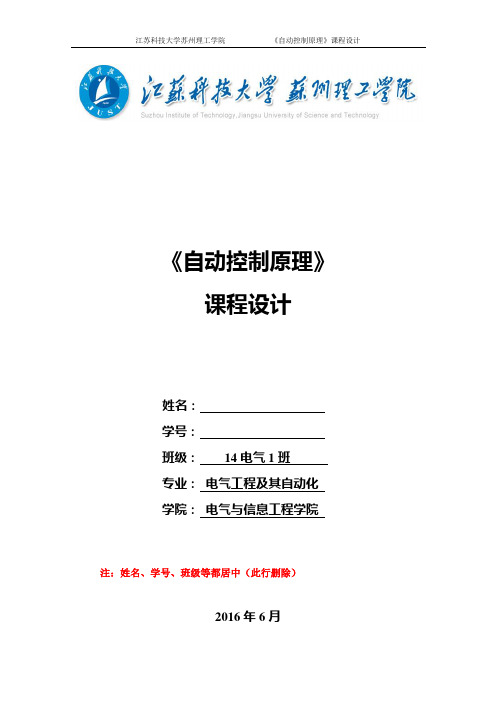 《自动控制原理》课程设计模板