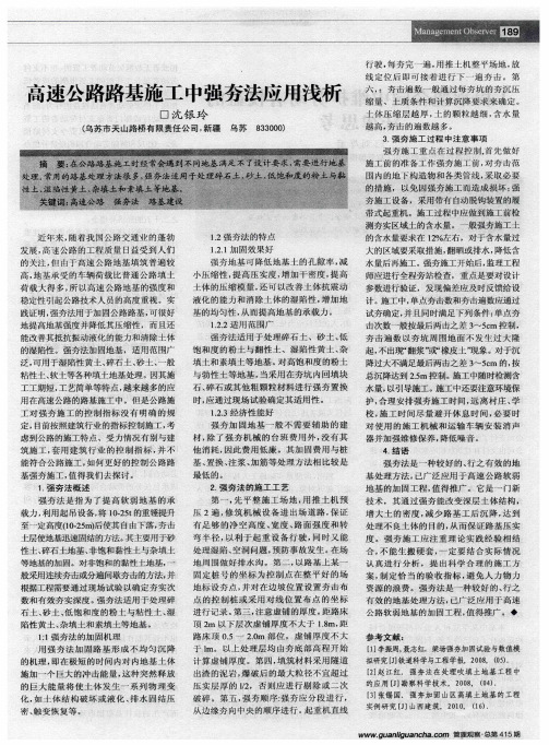 高速公路路基施工中强夯法应用浅析