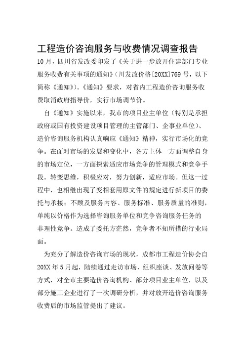 工程造价咨询服务与收费情况调查报告