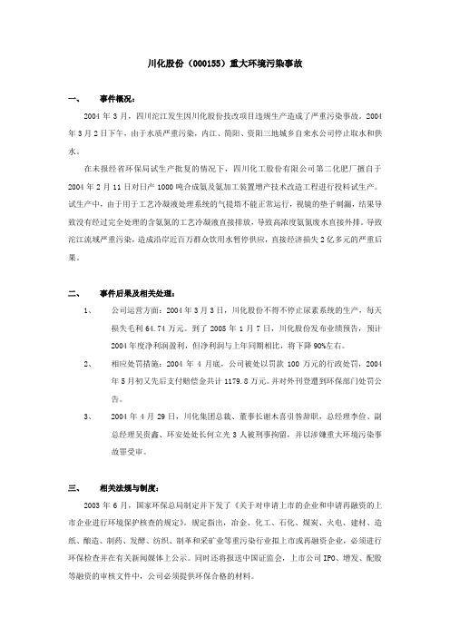 川化股份(000155)重大环境污染事故