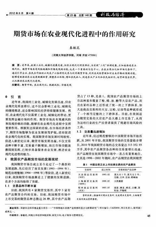 期货市场在农业现代化进程中的作用研究