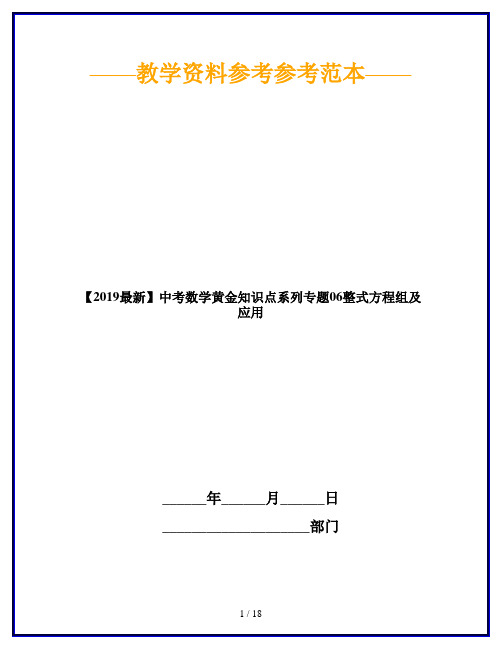 【2019最新】中考数学黄金知识点系列专题06整式方程组及应用
