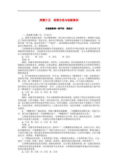 全程训练高考政治一轮复习 周测十五 思想方法与创新意识