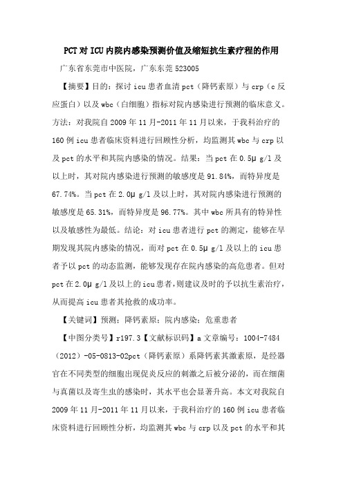 PCT对ICU内院内感染预测价值及缩短抗生素疗程作用论文