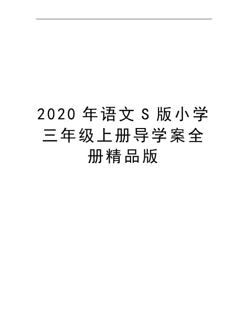 最新语文S版小学三年级上册导学案全册精品版