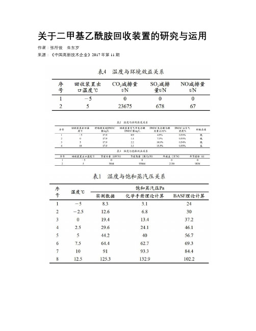 关于二甲基乙酰胺回收装置的研究与运用