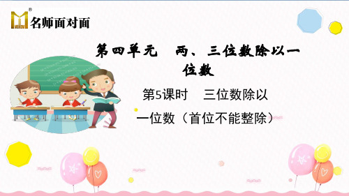 苏教版三年级上册数学教学课件第四单元两、三位数除以一位数第5课时三位数除以一位数(首位不能整除)
