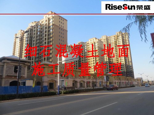 细石混凝土地面工程施工质量管理