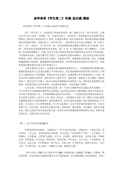读李希贵《学生第二》有感_读后感_模板