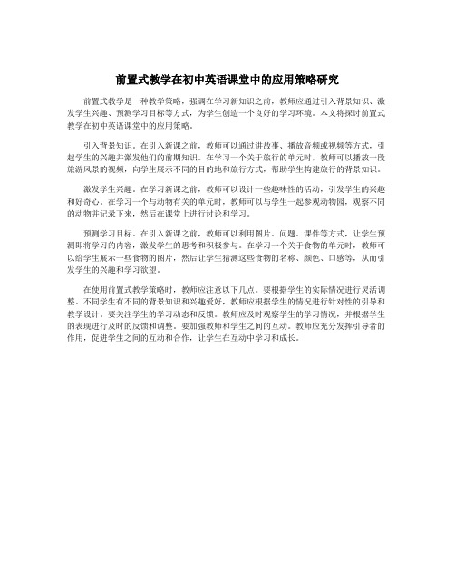 前置式教学在初中英语课堂中的应用策略研究