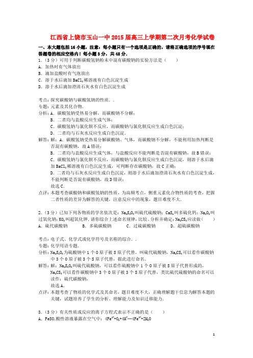 江西省上饶市玉山一中高三化学上学期第二次月考试题(