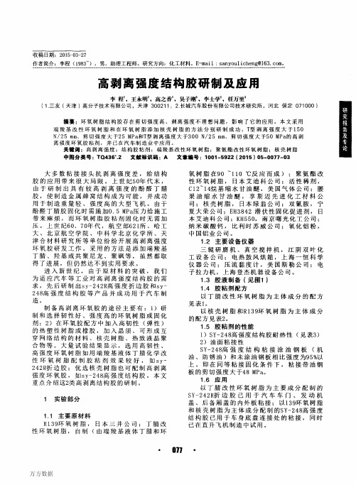 高剥离强度结构胶研制及应用