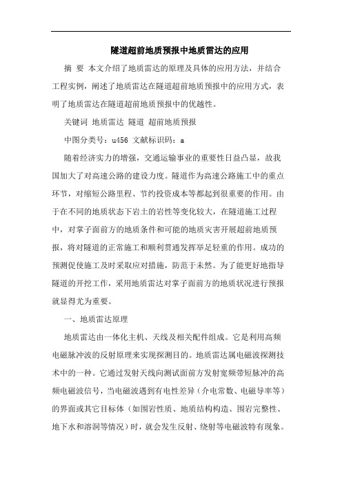 隧道超前地质预报中地质雷达的应用