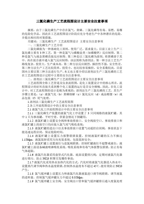 三氯化磷生产工艺流程图设计主要安全注意事项