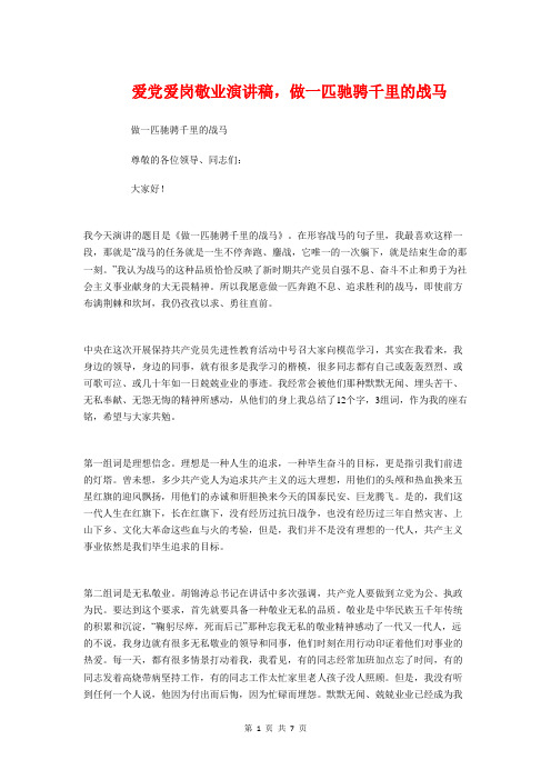 爱党爱岗敬业演讲稿,做一匹驰骋千里的战马