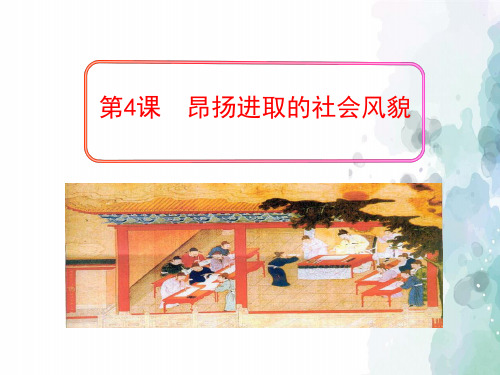 北师大版本-历史-七年级下册-第4课 昂扬进取的社会风貌(39张)