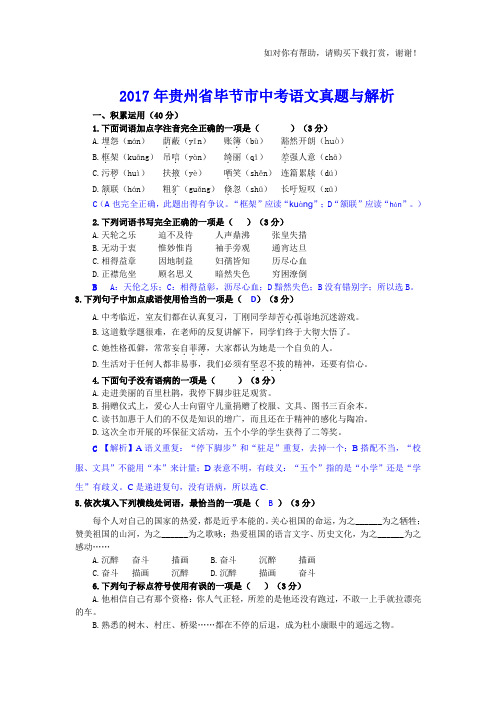 2017年贵州省毕节市中考语文试卷及答案(word版)