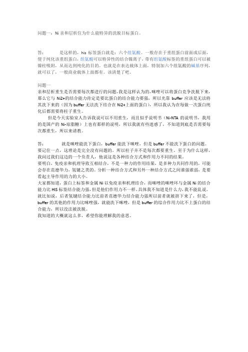 Ni洗脱特异表达蛋白的原理