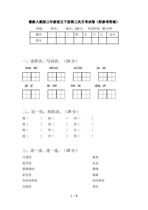 最新人教版三年级语文下册第三次月考试卷(附参考答案)