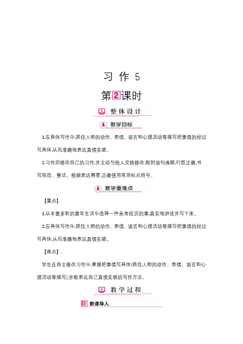 五年级上册语文教案 - 第5单元 习作 第2课时 苏教版