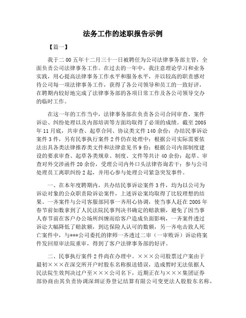 【述职报告范文】法务工作的述职报告示例