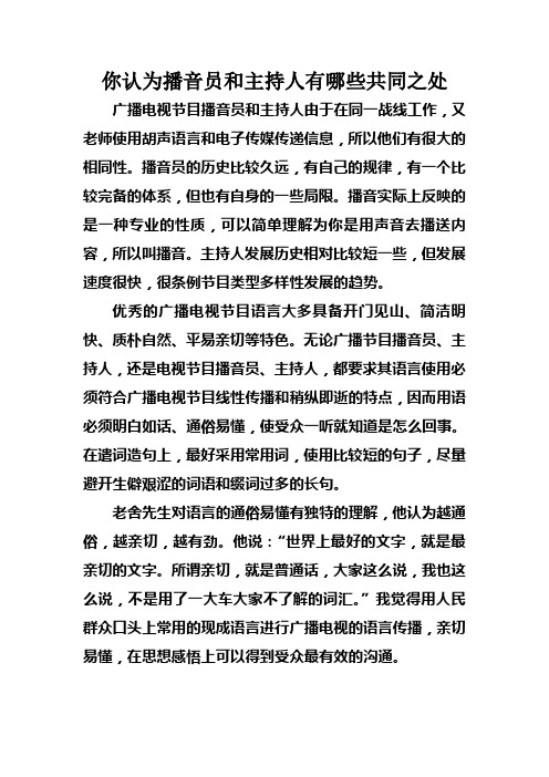 你认为播音员和主持人有哪些共同之处
