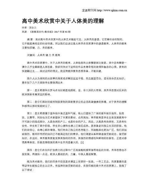 高中美术欣赏中关于人体美的理解