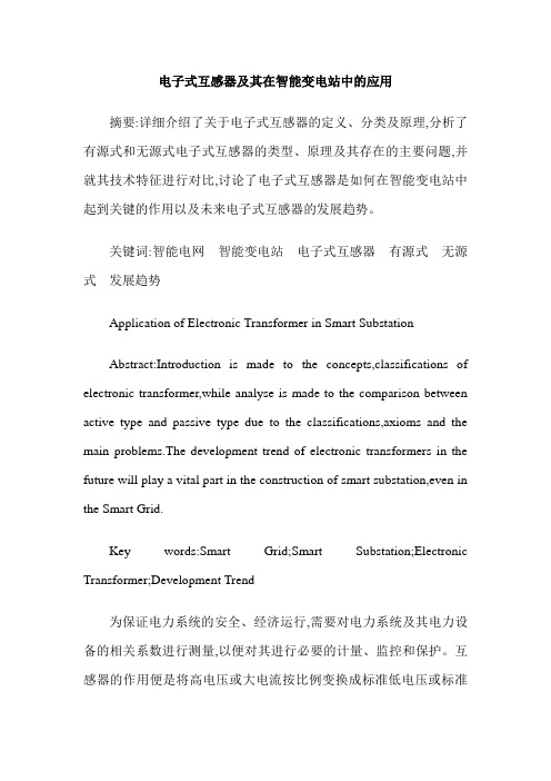 电子式互感器及其在智能变电站中的应用