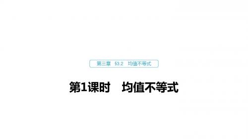 数学人教B版必修5课件：第三章 3.2 第1课时 均值不等式