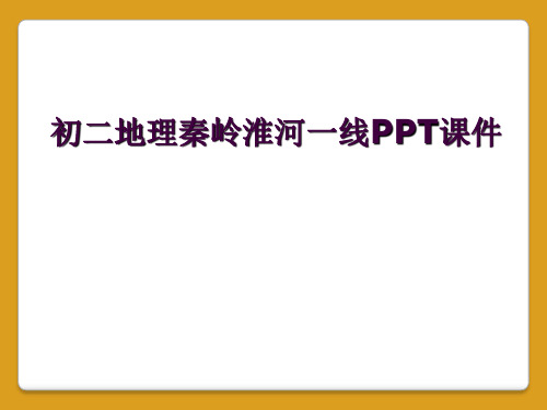 初二地理秦岭淮河一线PPT课件