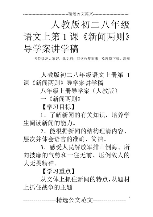 人教版初二八年级语文上第1课《新闻两则》导学案讲学稿