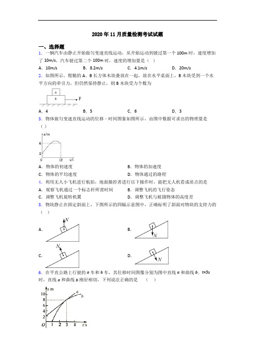 2020年11月质量检测考试试题