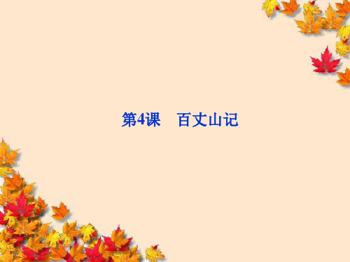 高中语文1·4~百丈山记_精品课件粤教版选修~唐宋散文选读