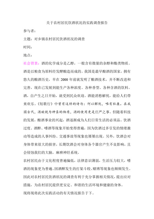 关于农村居民饮酒状况的实践调查报告