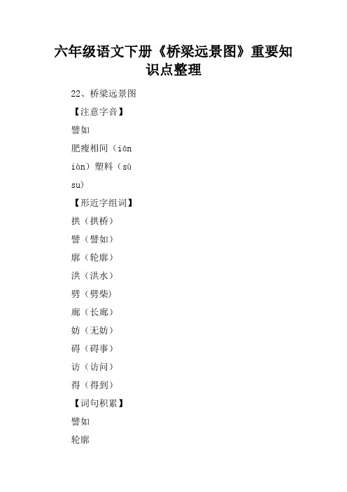 六年级语文下册《桥梁远景图》重要知识点整理