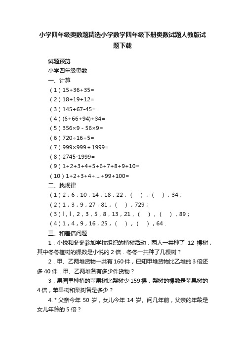 小学四年级奥数题精选小学数学四年级下册奥数试题人教版试题下载