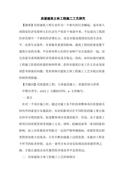 房屋建筑主体工程施工工艺探究