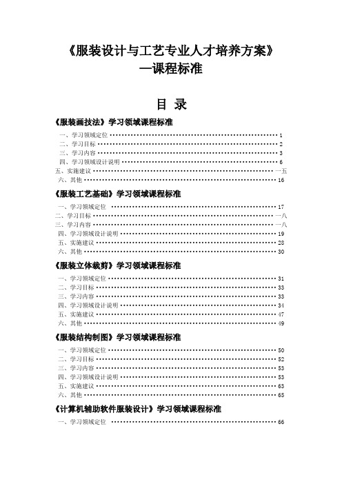 服装设计与工艺专业人才培养方案