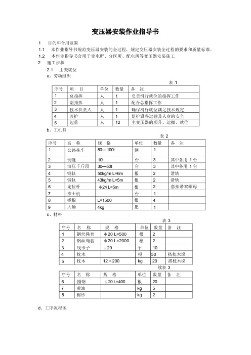 变压器安装作业指导书