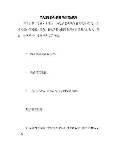 酒吧要怎么装修隔音效果好