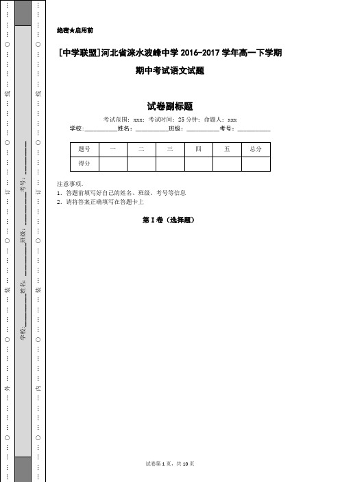 [中学联盟]河北省涞水波峰中学2016-2017学年高一下学期期中考试语文试题