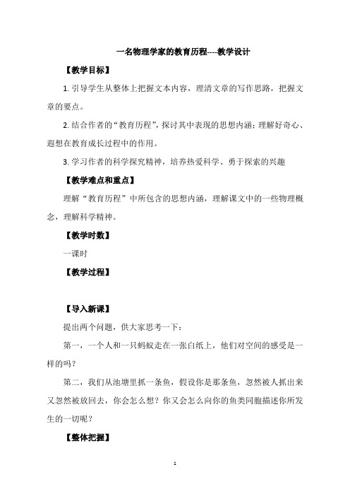 人教版高中语文必修三《一名物理学家的教育历程》教学设计