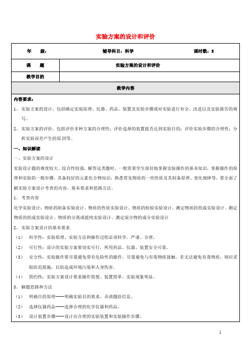 浙江省中考科学(化学部分)复习讲义 专题12 实验方案的设计和评价