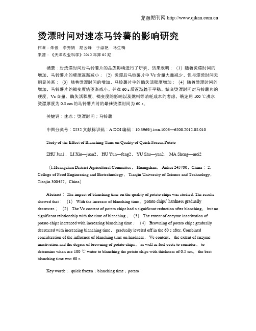 烫漂时间对速冻马铃薯的影响研究