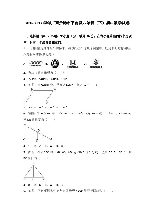 广西贵港市平南县八年级(下)期中数学试卷