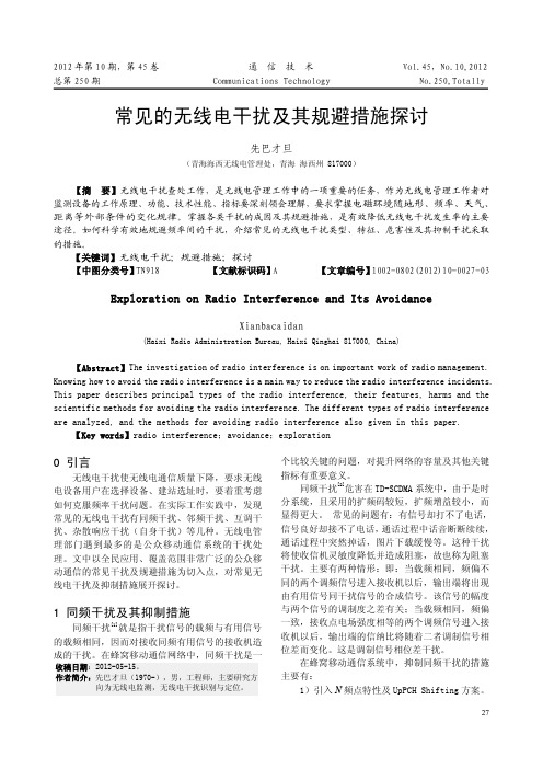 常见的无线电干扰及其规避措施