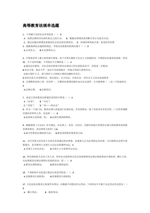 XXXX浙江省高校教师岗前培训_高等教育法规精简版