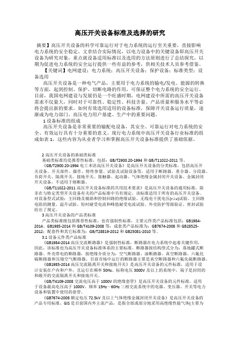 高压开关设备标准及选择的研究
