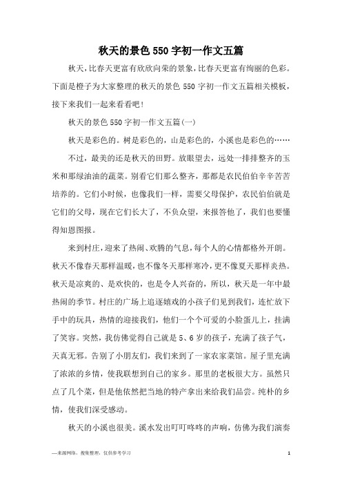 秋天的景色550字初一作文五篇